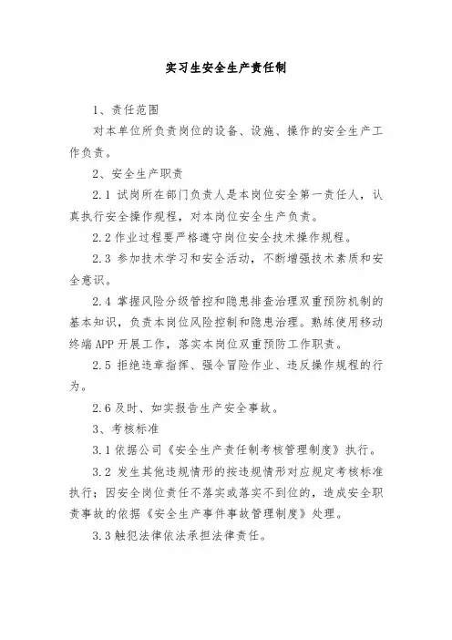 实习生安全生产责任制