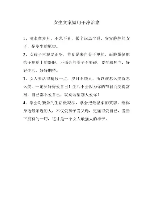 女生文案短句干净治愈