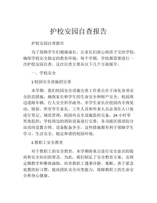护校安园自查报告