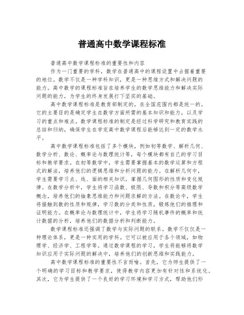 普通高中数学课程标准