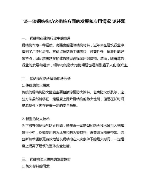 谈一谈钢结构防火措施方面的发展和应用情况 论述题