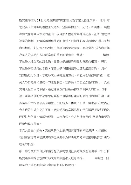 斯宾诺莎作为17世纪荷兰杰出的唯物主义哲学家及伦理学家
