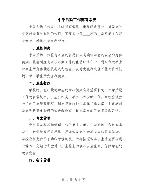 中学后勤工作德育常规