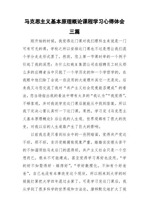 马克思主义基本原理概论课程学习心得体会三篇