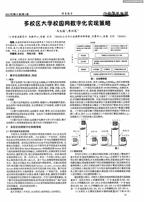多校区大学校园网数字化实现策略