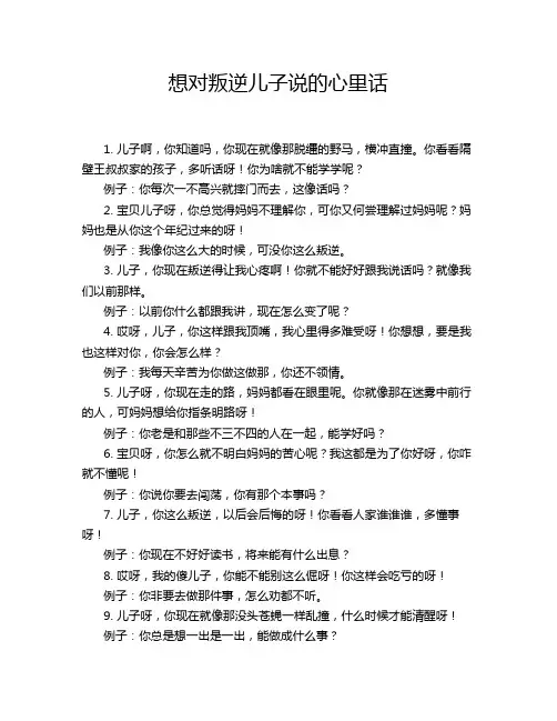 想对叛逆儿子说的心里话