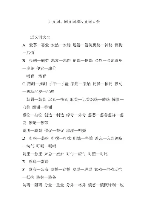 近义词、同义词和反义词大全