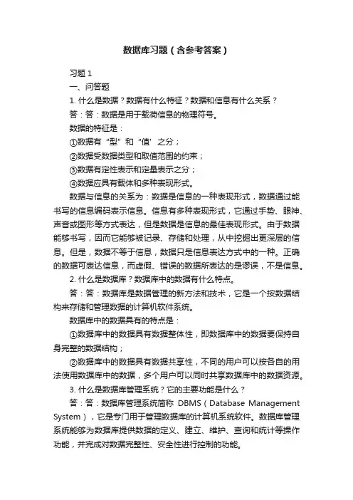 数据库习题（含参考答案）