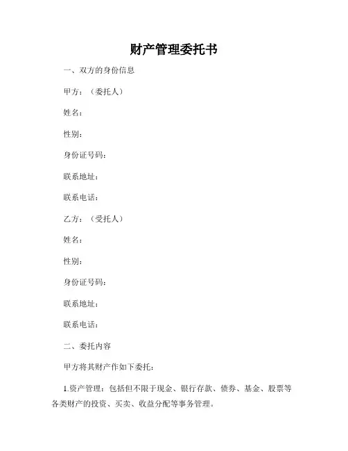 财产管理委托书