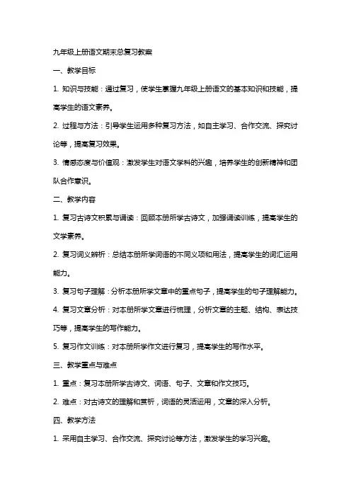 九年级上册语文期末总复习教案