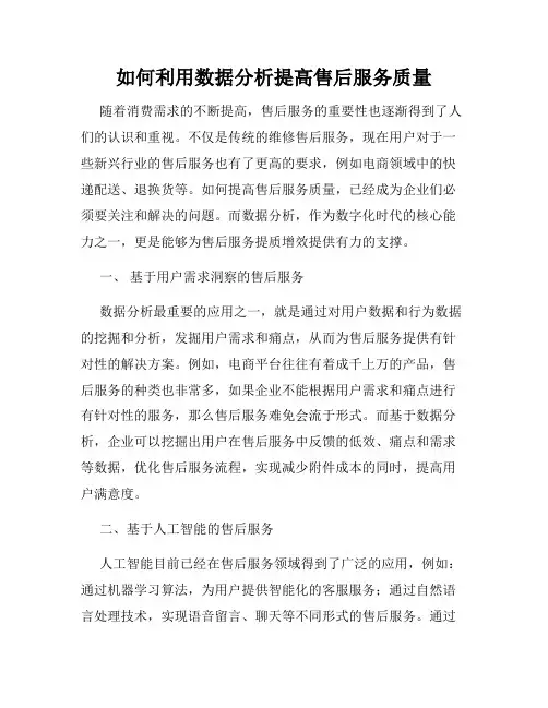 如何利用数据分析提高售后服务质量