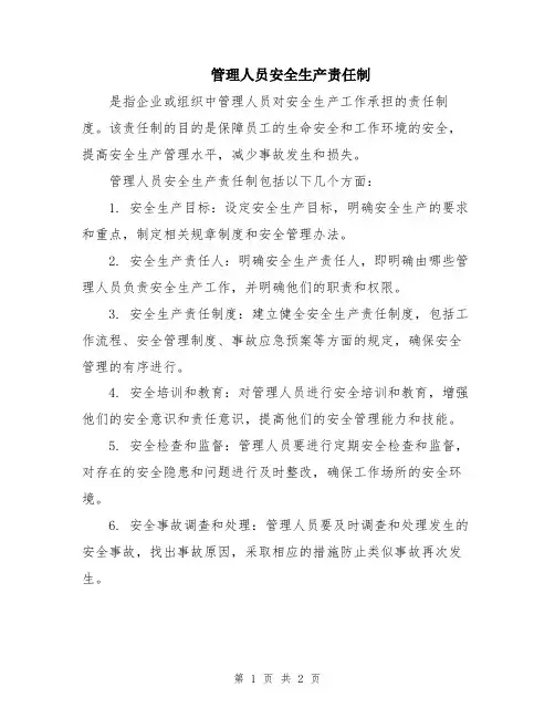 管理人员安全生产责任制