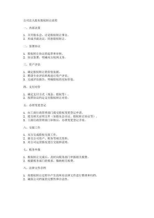 公司法人股东 股权转让流程