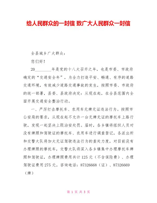 给人民群众的一封信致广大人民群众一封信