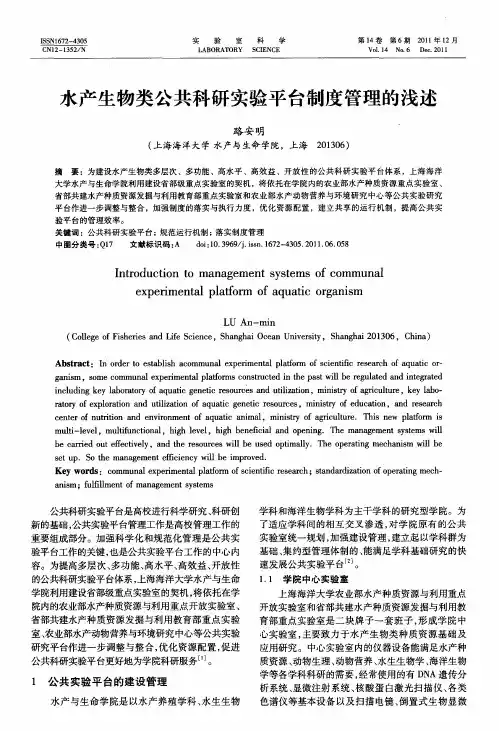 水产生物类公共科研实验平台制度管理的浅述