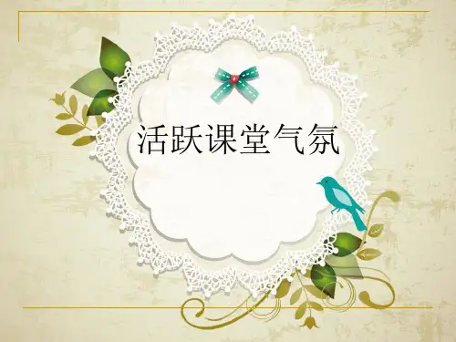 如何活跃课堂气氛
