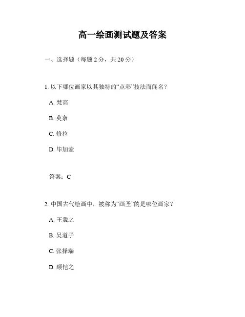 高一绘画测试题及答案