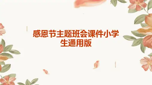 小学生主题班会  感恩节  课件(共27张PPT)