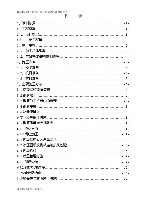 北京地铁框架结构车站主体钢筋工程专项施工方案(附示意图)教学提纲