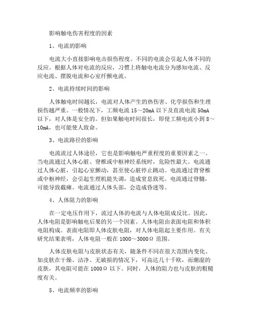 影响人体触电伤害程度的因素