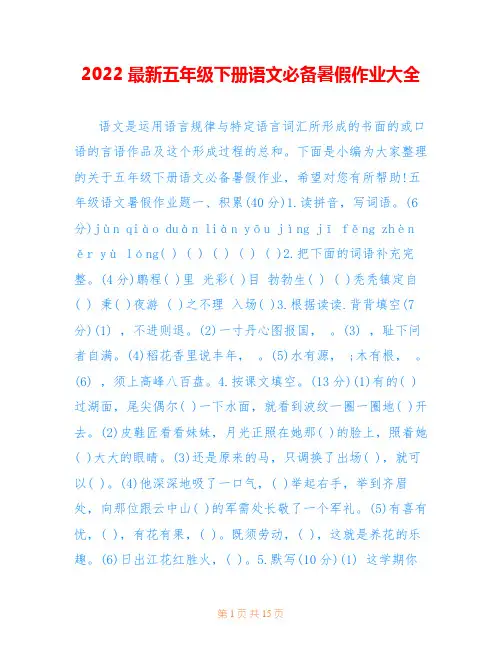 2022最新五年级下册语文必备暑假作业大全