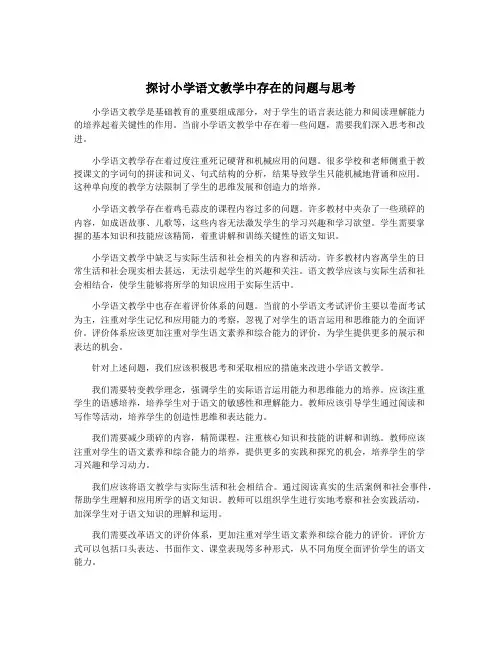 探讨小学语文教学中存在的问题与思考