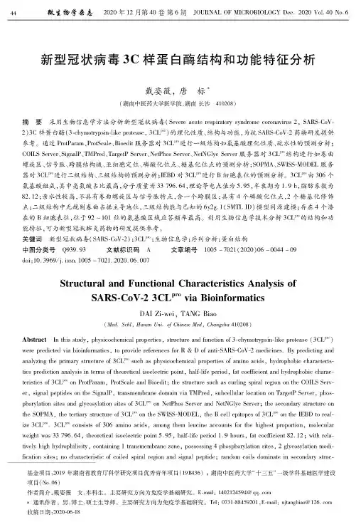 新型冠状病毒3C样蛋白酶结构和功能特征分析