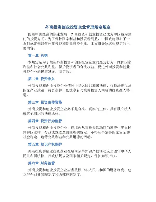 外商投资创业投资企业管理规定规定