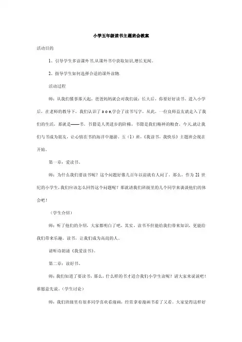 小学五年级读书主题班会教案