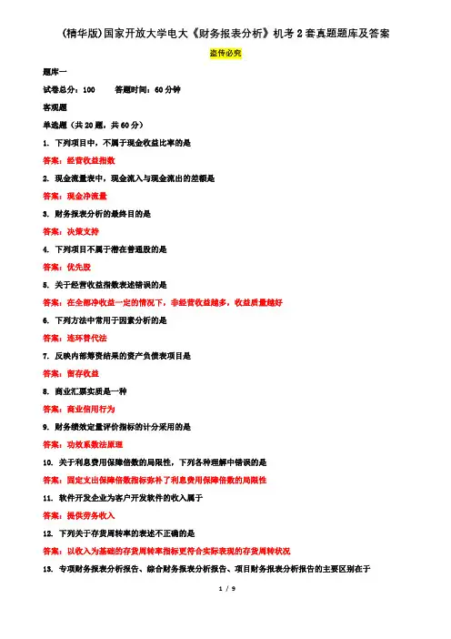 (精华版)国家开放大学电大本科《财务报表分析》机考2套真题题库及答案4