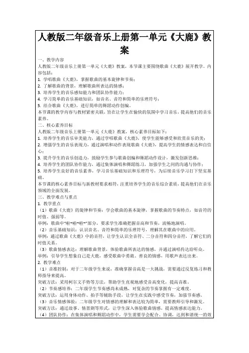 人教版二年级音乐上册第一单元《大鹿》教案
