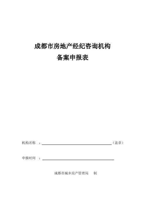 成都市房地产经纪咨询机构备案申报表知识讲解