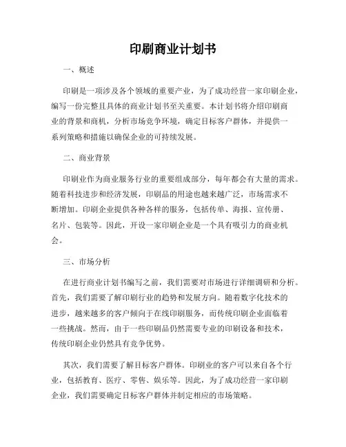 印刷商业计划书