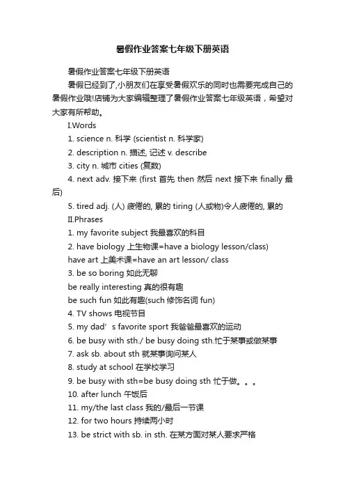 暑假作业答案七年级下册英语
