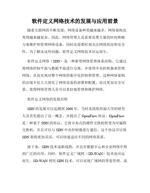软件定义网络技术的发展与应用前景