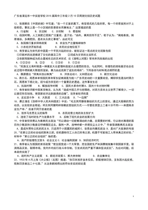 广东省清远市一中实验学校2015届高中三年级2月10日周测文综历史试题