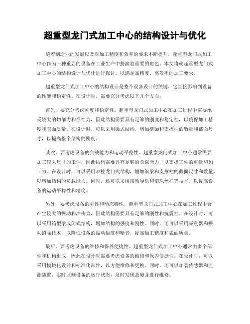 超重型龙门式加工中心的结构设计与优化
