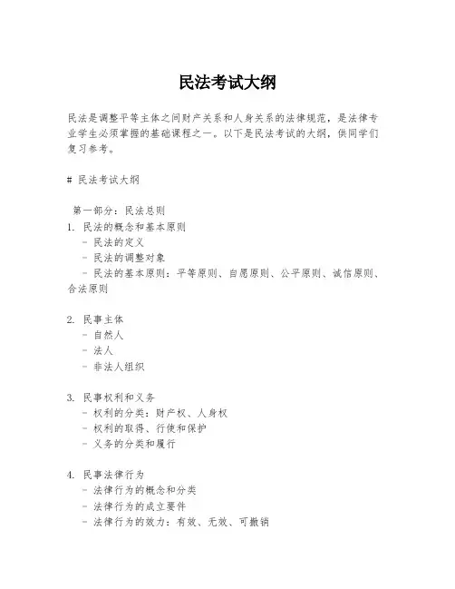 民法考试大纲