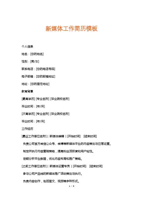 新媒体工作简历模板