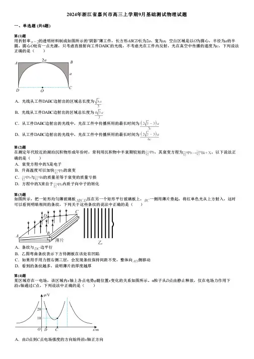2024年浙江省嘉兴市高三上学期9月基础测试物理试题