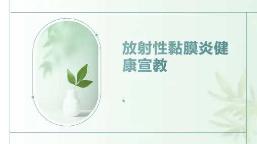 放射性黏膜炎健康宣教