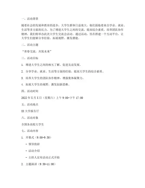 大学生交流会活动策划书
