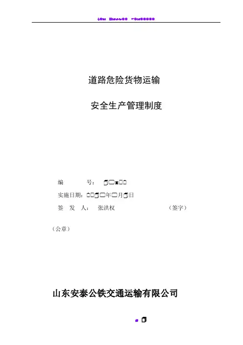 JT-T_912-2014危险货物运输安全管理制度