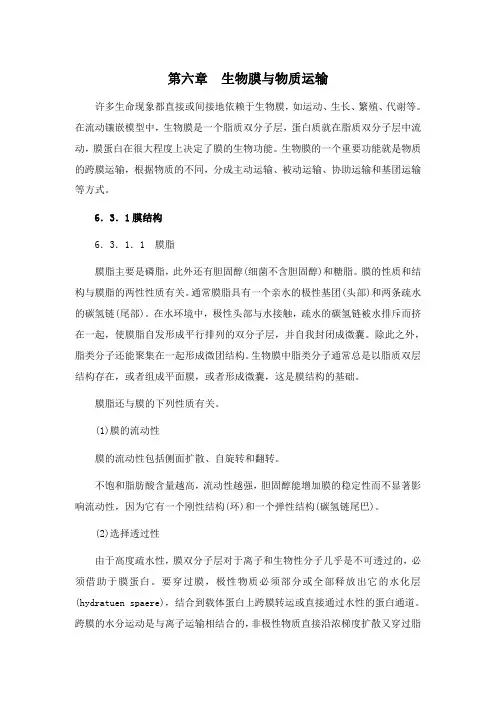 生物化学[第六章生物膜与物质运输]课程复习