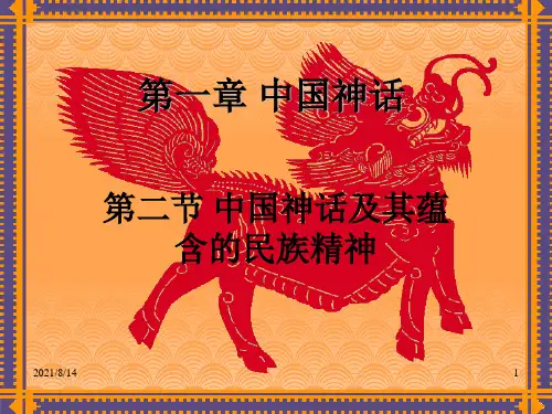 中国神话及其蕴含的民族精神