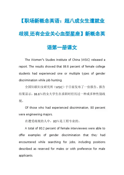 【职场新概念英语：超八成女生遭就业歧视,还有企业关心血型星座】新概念英语第一册课文