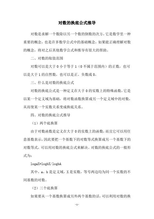 对数的换底公式推导