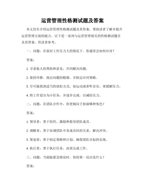 运营管理性格测试题及答案
