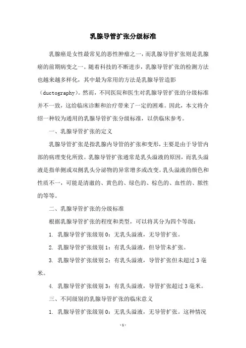 乳腺导管扩张分级标准