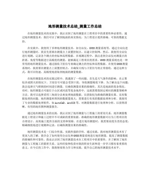 地形测量技术总结_测量工作总结